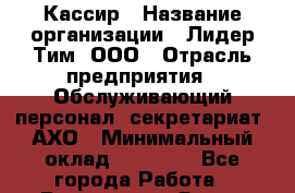 Кассир › Название организации ­ Лидер Тим, ООО › Отрасль предприятия ­ Обслуживающий персонал, секретариат, АХО › Минимальный оклад ­ 20 000 - Все города Работа » Вакансии   . Ямало-Ненецкий АО,Муравленко г.